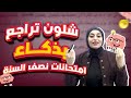 شلون تراجع بذكاء لامتحانات نصف السنة تحفيز