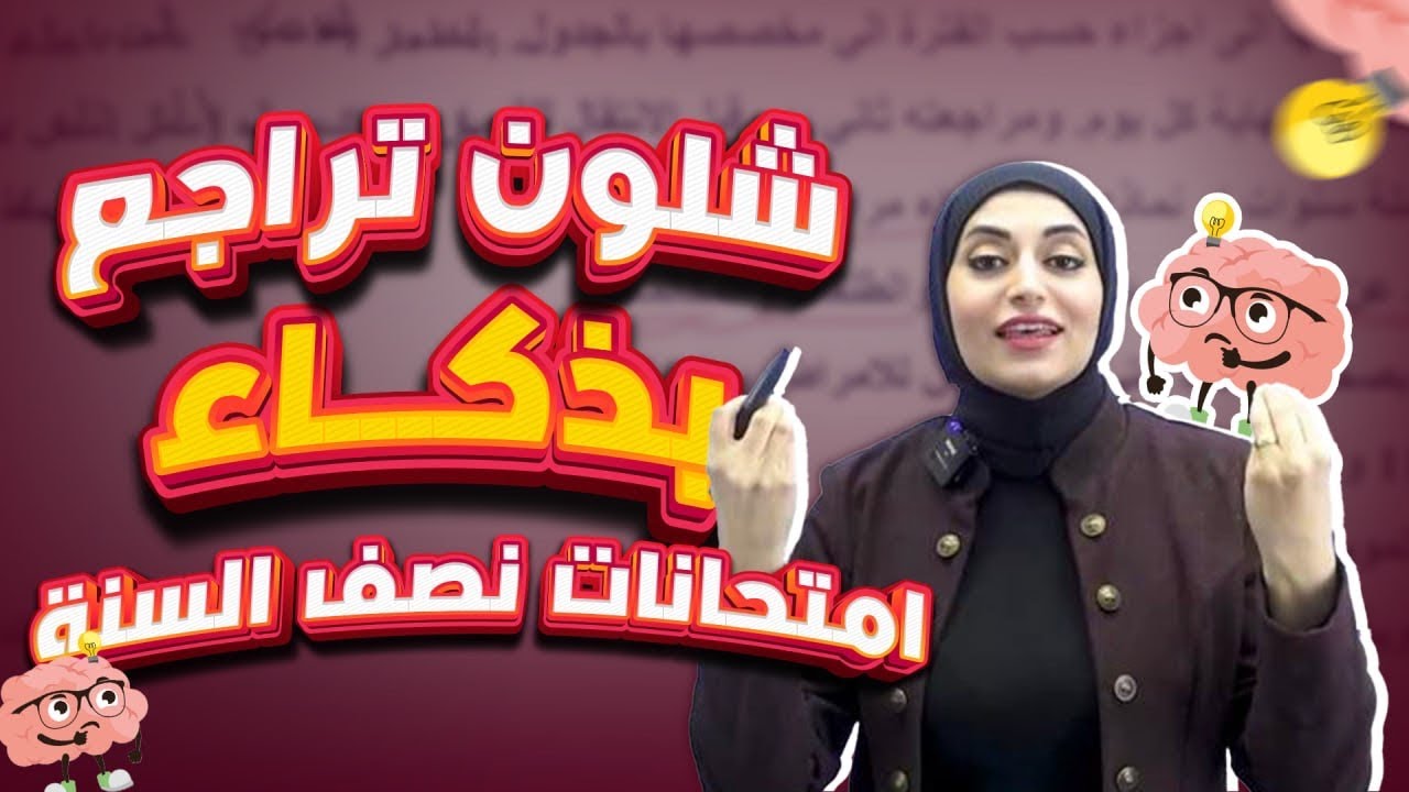 شلون تراجع بذكاء لامتحانات نصف السنة | تحفيز