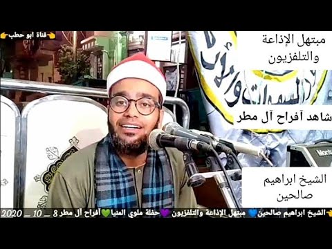 ابتهال وصف النبي شاهد بنفسك أبهر الحضور المبتهل بالإذاعة التلفزيون الشيخ ابراهيم صالحين ملوي 2020