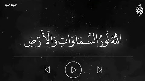 الله نور السموت والارض - تلاوة تريح القلب