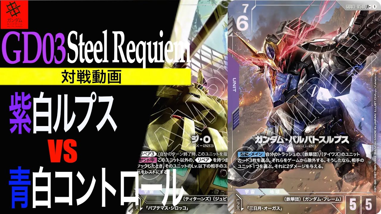 『ジオ2枚、バースト3回発動しても勝てる⁉︎』紫白ルプスVS青白コントロール【GD03 Steel Requiem】