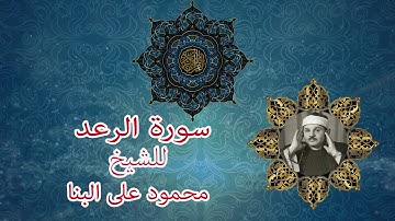 سورة الرعد بصوت الشيخ محمود على البنا رحمه الله ......