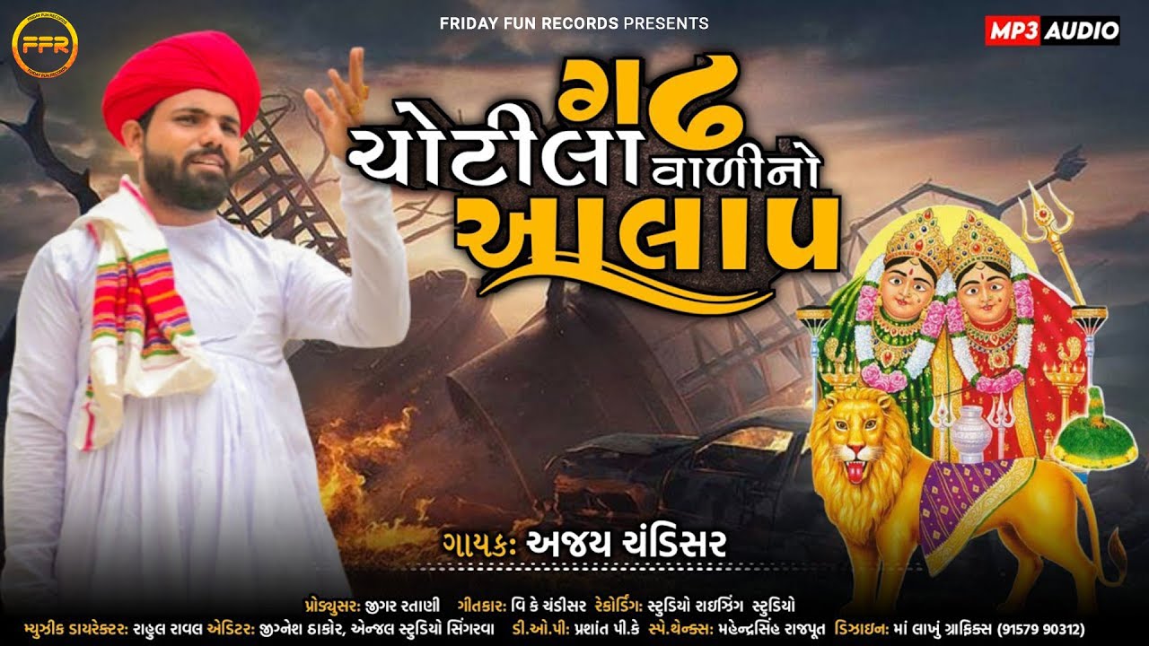 ગઢ ચોટીલા વાળી નો આલાપ - Ajay Chandisar | Gadh Chotila Vadi No Aalap | Chamunda Maa Song​