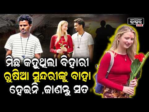 ସାମ୍ନାକୁ ଆସିଲା ସାଙ୍ଘାତିକ ସତ ,ରୁଷିଆ ଝିଅକୁ ବାହା ହେଇନି ବିହାରୀ ଯୁବକ ,Bihari Boy Russian girl Exposed