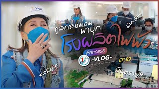 ทูลกระหม่อมพาทัวร์โรงผลิตไฟฟ้า l Princess Vlog Ep.99