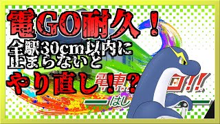 【電車でGO! はしろう山手線】全駅50cm以内に止まれないと最初から耐久！