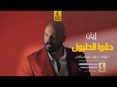 دقوا الطبول بدون موسيقى دفوف إيان اغاني بدون موسيقى دف