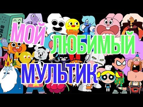 Мой любимый мультфильм рисунок на конкурс