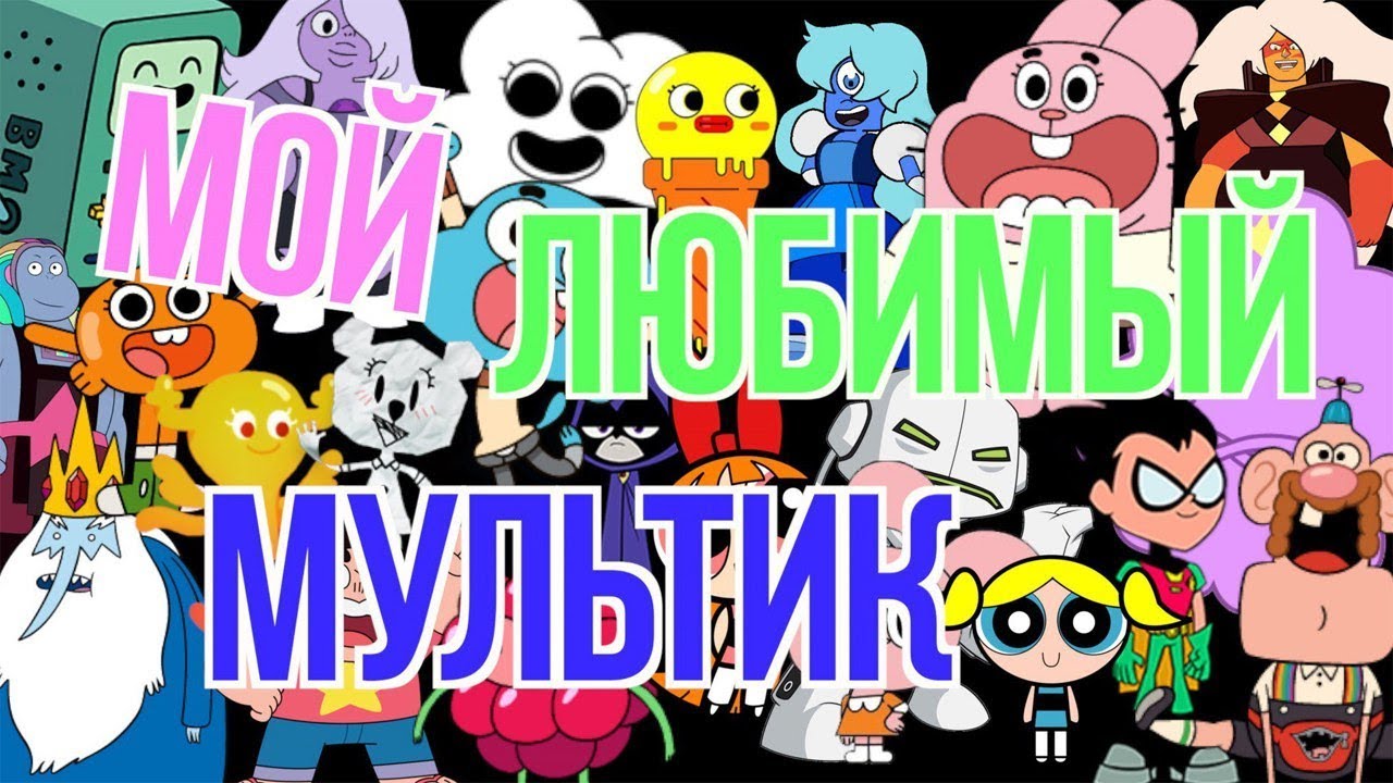 влогни/мой любимый мультик/видео на конкурс - YouTube