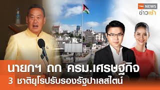 Live : TNN News ข่าวเช้า วันจันทร์ ที่ 27 พฤษภาคม พ.ศ. 2567 เวลา 06.00-08.00 น.