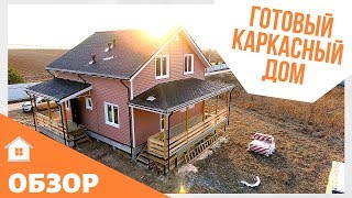 Двухэтажный каркасный дом. ОБЗОР готового дома. Технические характеристики каркасного дома Двухэтажный каркасный дом. ОБЗОР готового дома. Технические характеристики каркасного дома