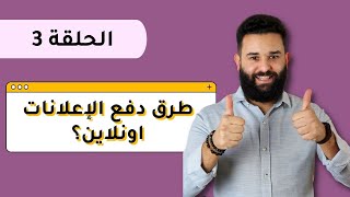 ما هي مختلف طرق الدفع للإعلانات اونلاين؟ | دورة التسويق الالكتروني للمبتدئين | دوره شامله | الدرس 3