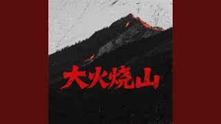 大火烧山