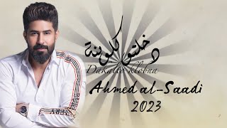 احمد الساعدي - دخلتوا گلوبنه | Ahmed Al-Saadi - You entered our hearts 2023 (حصريـاً )