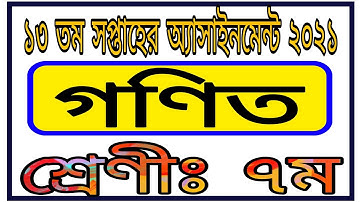 Class 7 Assignment 13th Week | Math Assignment Class 7 | সপ্তম শ্রেণির ১৩ সপ্তাহের গণিত এসাইনমেন্ট