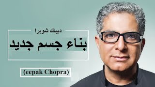 ديباك شوبرا - بناء جسم جديد (Deepak Chopra)