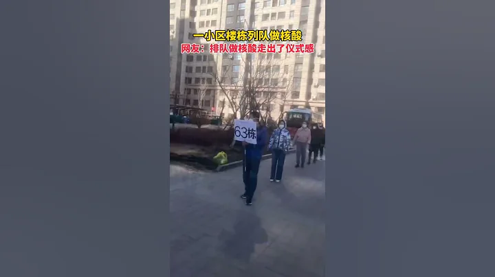 吉林長春。一小區樓棟列隊做核酸，網友：排隊做核酸走出了儀式感 #核酸檢測 #疫情 - 天天要聞
