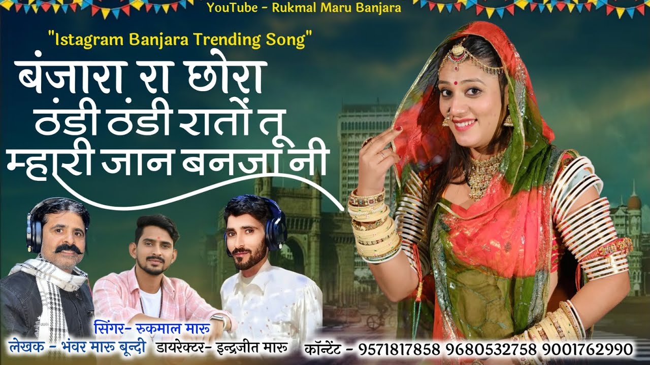 🌙 बंजारा रा छोरा | ठंडी ठंडी रातां तूं म्हारी जान बनजाणी | Rukmal Maru | New Banjara Song 2025