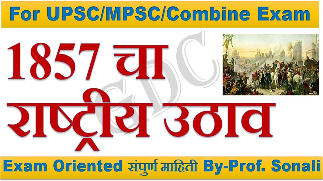 The Indian Rebellion/Revolt of 1857 चा राष्ट्रीय उठाव For UPSC/MPSC/PSI/STI/ASO/Tax Assi-2018