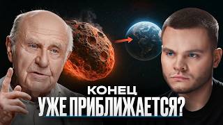 УЧЕНЫЙ РАН: Земле грозит космический апокалипсис? Астроном Натан Эйсмонт