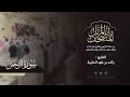 سورة الرحمن كاملة القارئ راشد الحليبة ١٤٤٤هـ