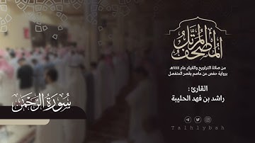 سورة الرحمن كاملة | القارئ راشد الحليبة ١٤٤٤هـ