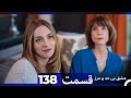 عشق بی حد و مرز قسمت 138 Dooble Farsi 
