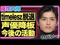 篠塚大輝がtimelesz脱退を発表!声優業を緊急辞退した本当の理由に驚きを隠せない…!timeleszのメンバーとして活躍している彼にアンチが殺到している現在…整形疑惑浮上で業界追放も免れない!
