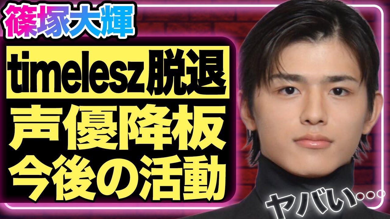 篠塚大輝がtimelesz脱退を発表!声優業を緊急辞退した本当の理由に驚きを隠せない…!timeleszのメンバーとして活躍している彼にアンチが殺到している現在…整形疑惑浮上で業界追放も免れない!