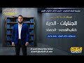 مراجعة فقه شافعي 3 ثانوي أزهري ليلة الامتحان الجنايات والدية والحدود والجهاد مهم جد ا 