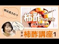 柿酢についてのご質問に答える音声講座。柿酢の疑問、手放しちゃいましょー