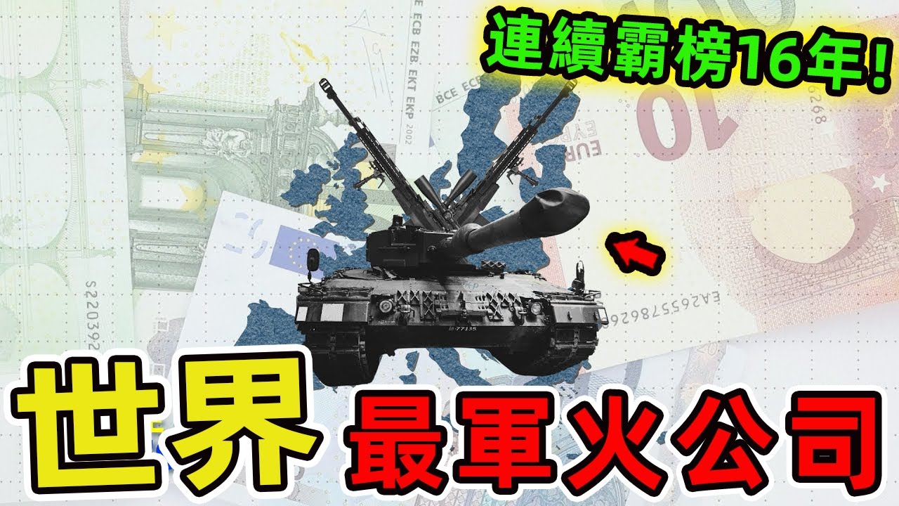 2025年世界上最強的十個軍火製造公司。俄羅斯軍工巨頭竟然跌出前五，第一名更是連續16年穩坐王座無人撼動，你最看好哪一家？