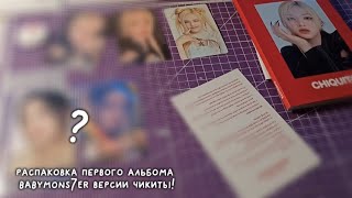 РАСПАКОВКА ПЕРВОГО АЛЬБОМА БЭЙБИМОНСТЕР ВЕРСИИ ЧИКИТЫ!UNBOXING 1 MINI ALBUM BABYMON7ER VER.CHIQUITA