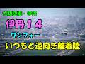 2026.04.20 いつもと逆向き離着陸|伊丹14|#大阪空港ライブカメラ 、他|Kansai HD LIVE【切抜きプラス】