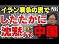 【竹田恒泰さん初登場!】イラン戦争の裏でしたたかに沈黙する中国/竹田恒泰(政治評論家) おはよう寺ちゃん残業中 3月19日(木)