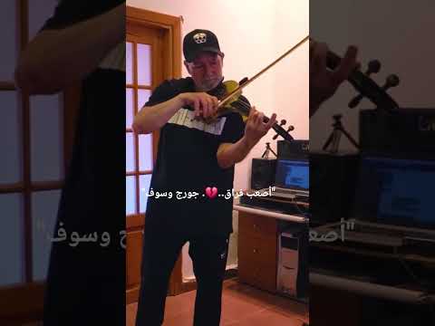 أصعب فراق 💔 - جورج وسوف | عزف كمان حزين يبكي القلب Violin Cover #shorts