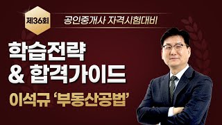 [2025년 시험 대비] 합격전략 및 학습가이드(공법_이석규 교수)