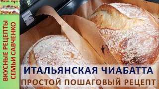 Хлеб БЕЗ замеса! Чиабатта Ciabatta Bread EASY recipe Простой пошаговый рецепт Семьи Савченко Baking