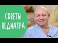 Топ 8 Вопросов Педиатру | Все Что Нужно Знать о Здоровье Грудничков | Family is...