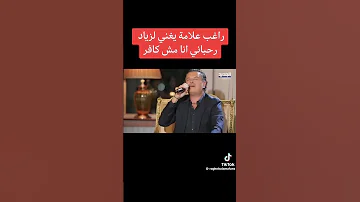 السوبر ستار راغب علامة انا مش كافر الحان زياد الرحباني 
