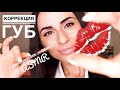 Персональное Внимание КОРРЕКЦИЯ ГУБ 💋💉  Role Play LIPS CORRECTION Russian girls