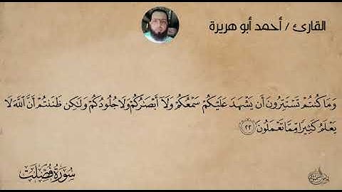 ما تيسر من سورة فصلت للقارئ أحمد أبو هريرة