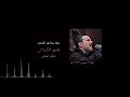 مهلا يحادي الضعن باسم الكربلائي