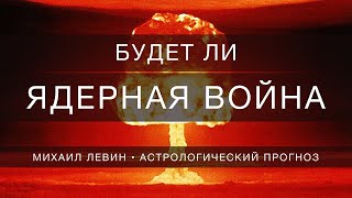 Будет ли ядерная война // астрологический прогноз