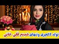 بازیگر بی حاشیه باچهره ای زیبا و معصومانه در نقش مثبت تولد لاکچری و تنهای شبنم قلی خانی