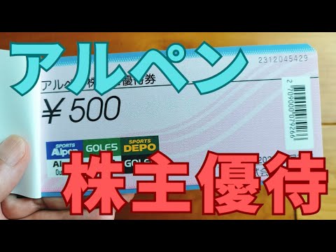 アルペン（3028）株主優待を紹介