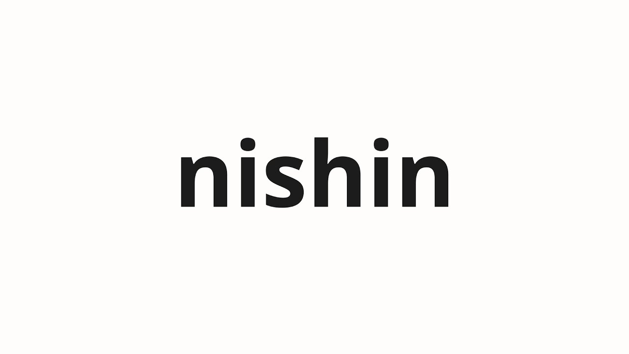 How to pronounce nishin | 二心 (two hearts in Japanese)