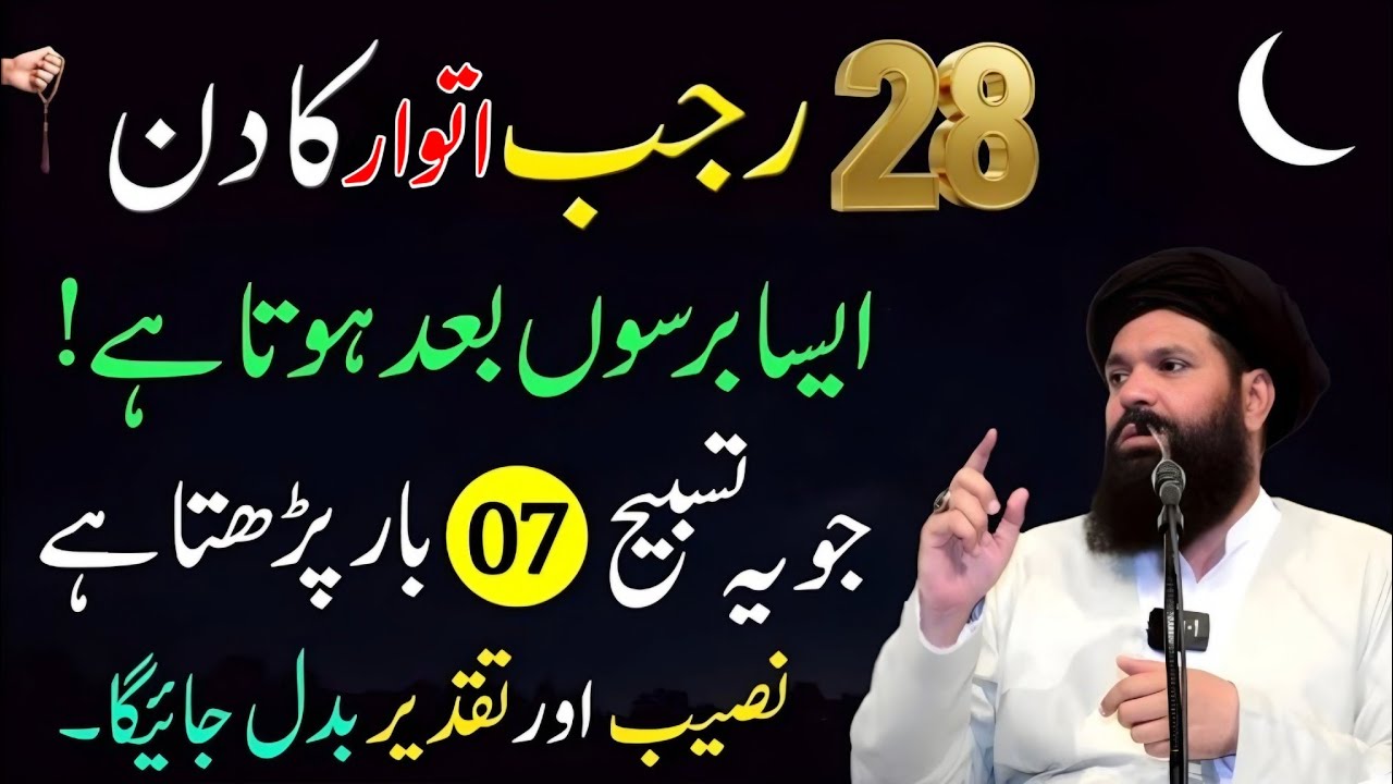 28 Rajab Atwar Ka Din Aisa Berso Bad hota hai Jo Ye Tasbeh 7 Bar Parhta Hai Naseeb Badal Jata hai