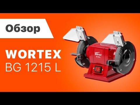 Станок точильный (точило) WORTEX BG 1215 L