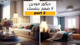 تصميم غرفة معيشة و نوم مودرن بالذكاء الاصطناعي ميدجورني│ تصميم الديكور بضغطة زر ? Modern interiors